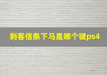 刺客信条下马是哪个键ps4