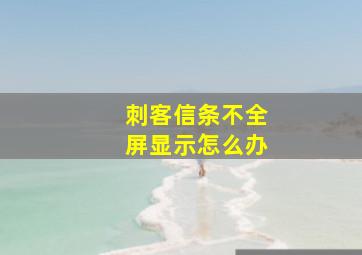 刺客信条不全屏显示怎么办