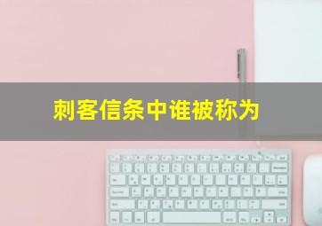 刺客信条中谁被称为