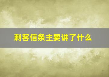 刺客信条主要讲了什么