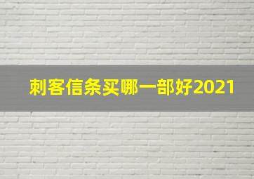 刺客信条买哪一部好2021