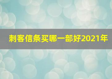 刺客信条买哪一部好2021年