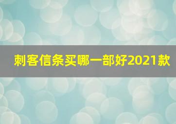 刺客信条买哪一部好2021款