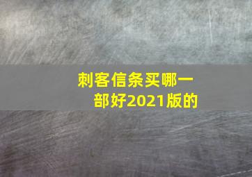 刺客信条买哪一部好2021版的