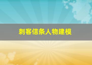 刺客信条人物建模