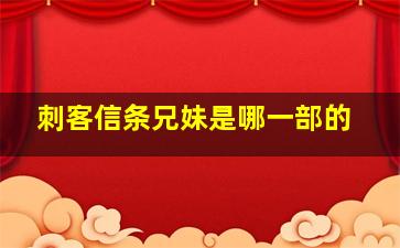 刺客信条兄妹是哪一部的