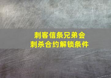 刺客信条兄弟会刺杀合约解锁条件