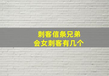 刺客信条兄弟会女刺客有几个