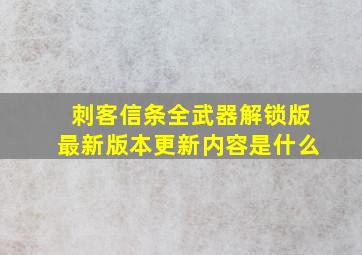 刺客信条全武器解锁版最新版本更新内容是什么