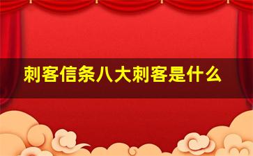 刺客信条八大刺客是什么