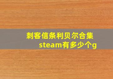 刺客信条利贝尔合集steam有多少个g