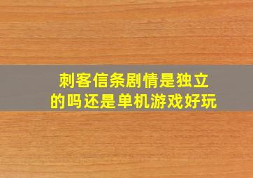 刺客信条剧情是独立的吗还是单机游戏好玩