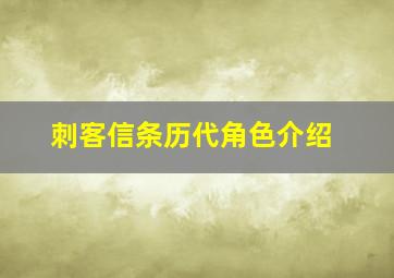 刺客信条历代角色介绍