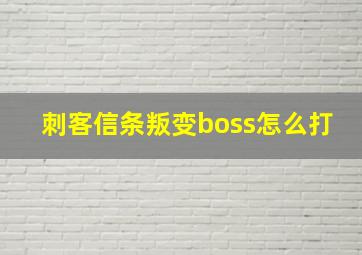 刺客信条叛变boss怎么打