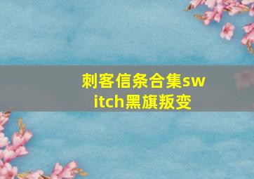 刺客信条合集switch黑旗叛变