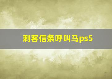 刺客信条呼叫马ps5