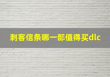 刺客信条哪一部值得买dlc