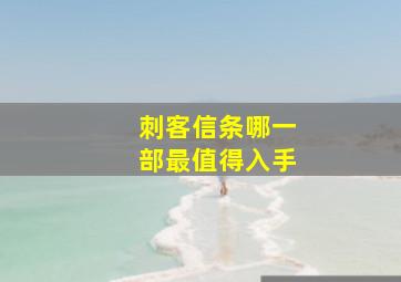 刺客信条哪一部最值得入手