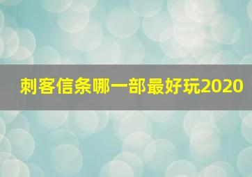 刺客信条哪一部最好玩2020