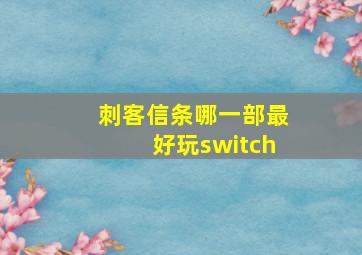 刺客信条哪一部最好玩switch