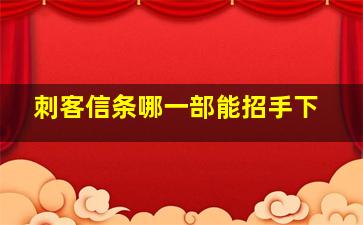 刺客信条哪一部能招手下