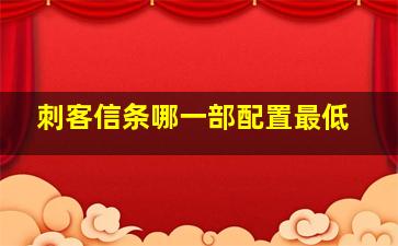 刺客信条哪一部配置最低