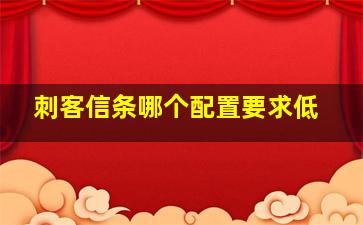 刺客信条哪个配置要求低