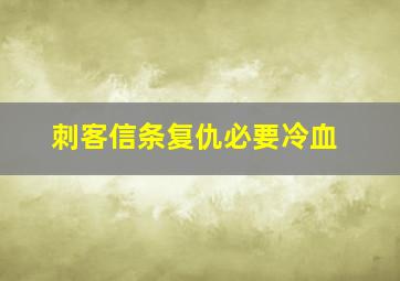 刺客信条复仇必要冷血