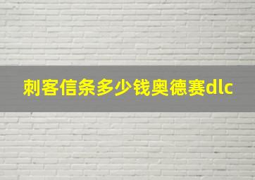 刺客信条多少钱奥德赛dlc