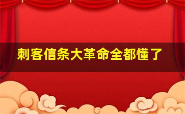 刺客信条大革命全都懂了