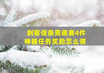 刺客信条奥德赛4件神器任务奖励怎么领