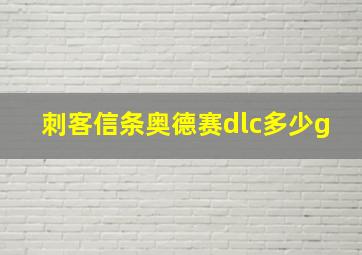 刺客信条奥德赛dlc多少g