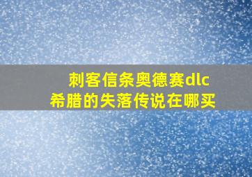 刺客信条奥德赛dlc希腊的失落传说在哪买