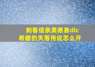 刺客信条奥德赛dlc希腊的失落传说怎么开