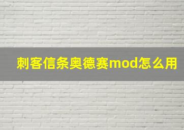 刺客信条奥德赛mod怎么用