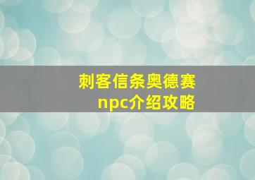 刺客信条奥德赛npc介绍攻略