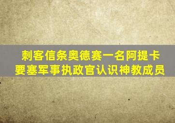 刺客信条奥德赛一名阿提卡要塞军事执政官认识神教成员