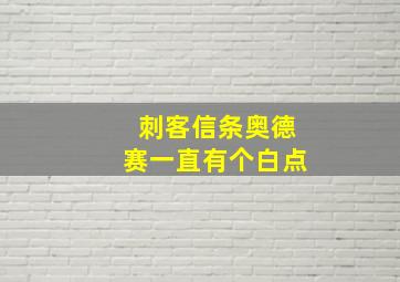 刺客信条奥德赛一直有个白点