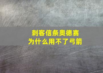 刺客信条奥德赛为什么用不了弓箭