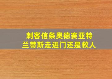 刺客信条奥德赛亚特兰蒂斯走进门还是救人