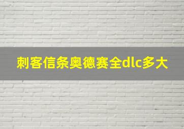 刺客信条奥德赛全dlc多大