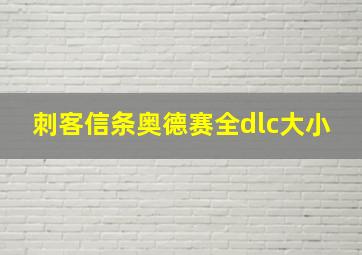 刺客信条奥德赛全dlc大小