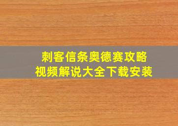 刺客信条奥德赛攻略视频解说大全下载安装