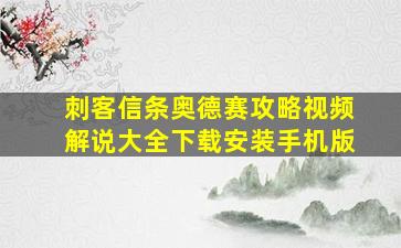 刺客信条奥德赛攻略视频解说大全下载安装手机版