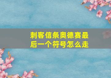 刺客信条奥德赛最后一个符号怎么走