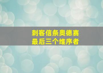 刺客信条奥德赛最后三个维序者