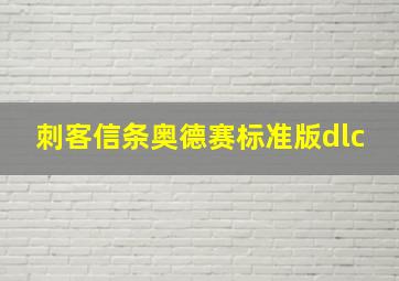 刺客信条奥德赛标准版dlc