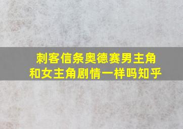 刺客信条奥德赛男主角和女主角剧情一样吗知乎