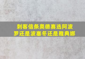 刺客信条奥德赛选阿波罗还是波塞冬还是雅典娜