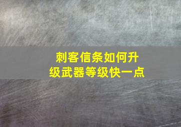 刺客信条如何升级武器等级快一点